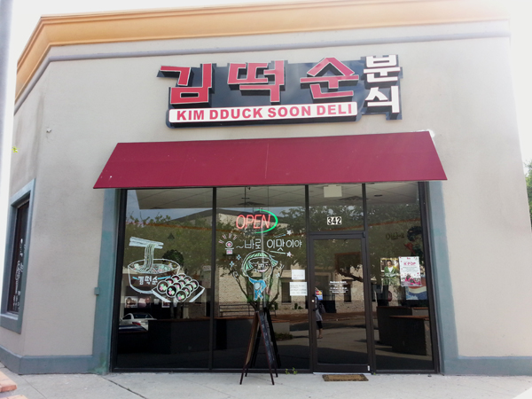 달라스김떡순분식